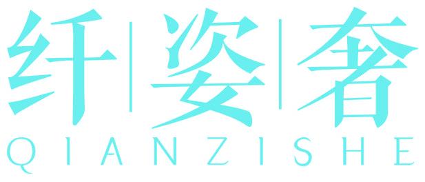 纤姿奢