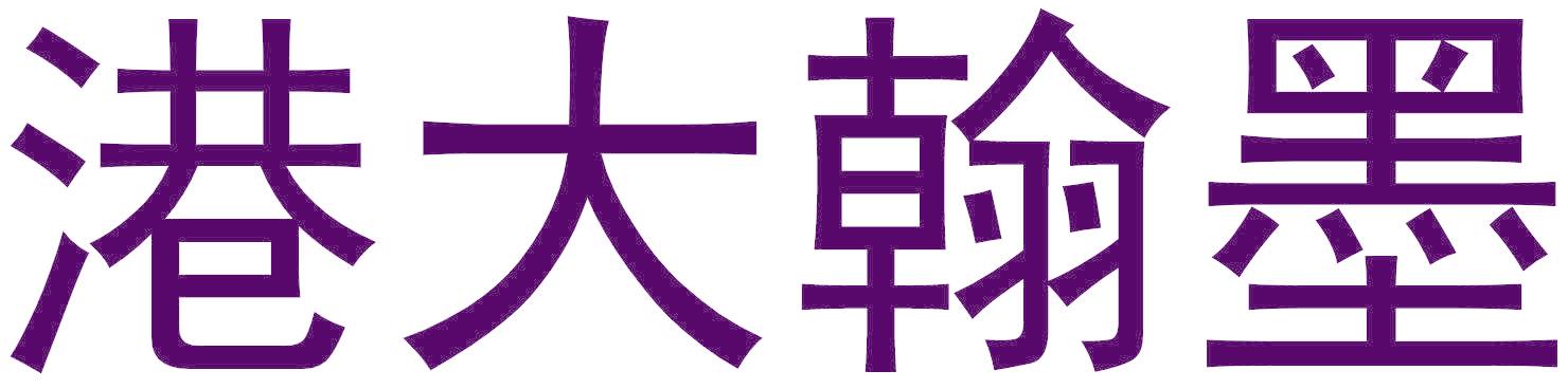 港大翰墨