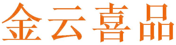 金云喜品