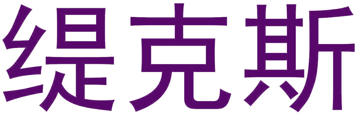 缇克斯