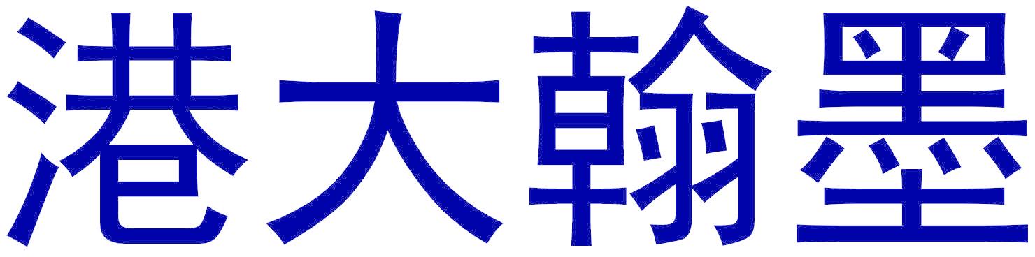 港大翰墨