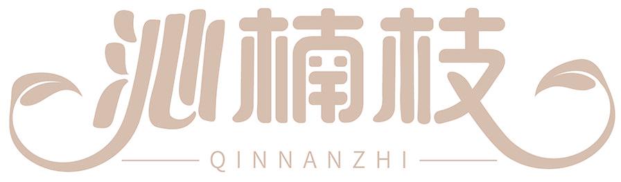 沁楠枝