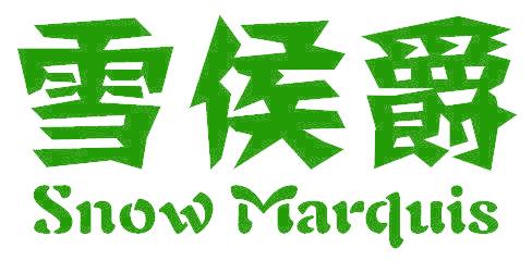雪侯爵 SNOW MARQUIS