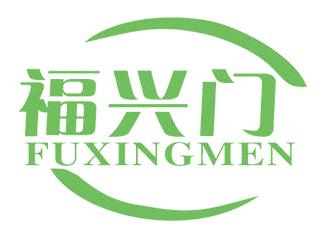 福兴门