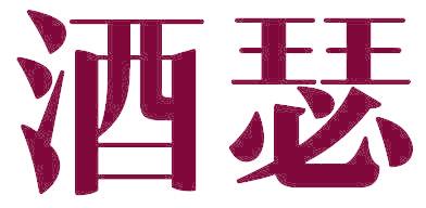 酒瑟