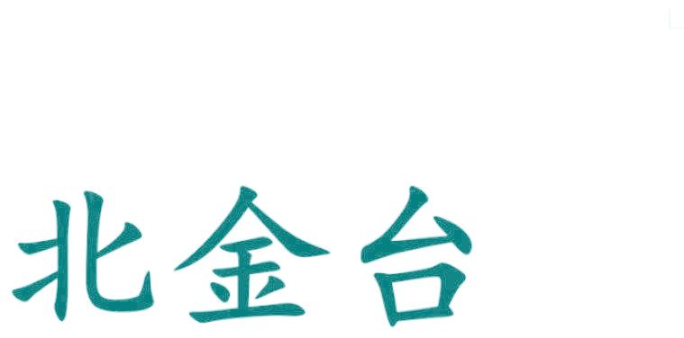 北金台