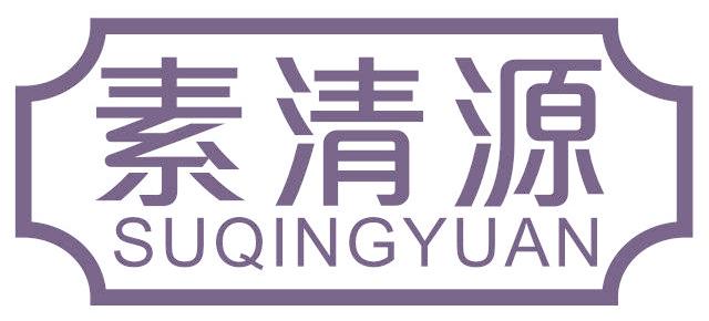 素清源