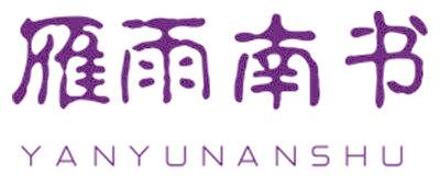 雁雨南书