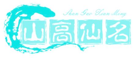 山高仙名
