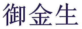 御金生