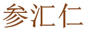 参汇仁