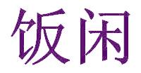 饭闲