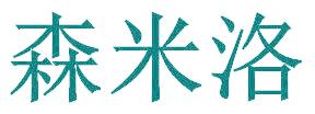 森米洛