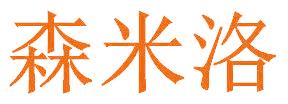 森米洛