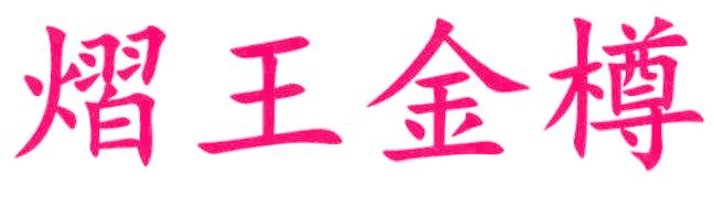 熠王金樽