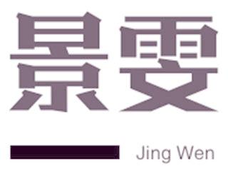 景雯
