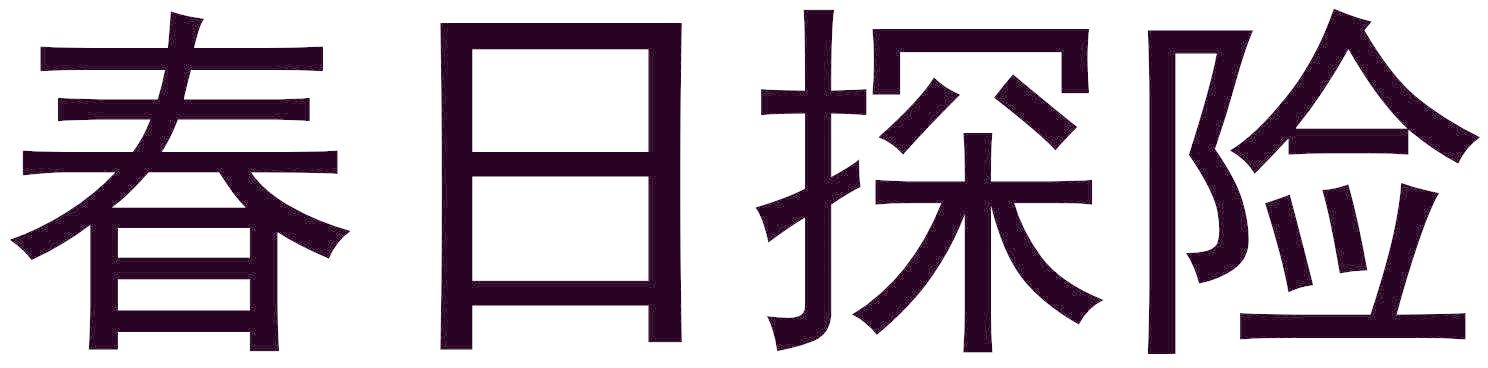 春日探险