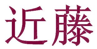 近藤