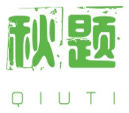 秋題