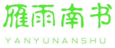 雁雨南书