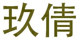 玖倩
