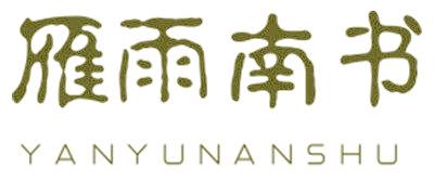 雁雨南书