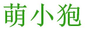 萌小狍
