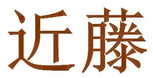 近藤