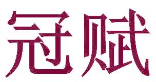 冠赋