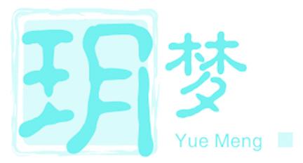 玥梦