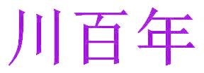 川百年