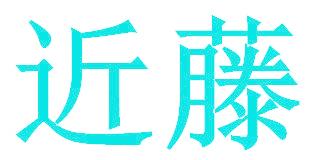 近藤