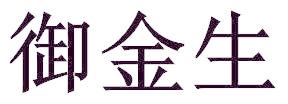 御金生