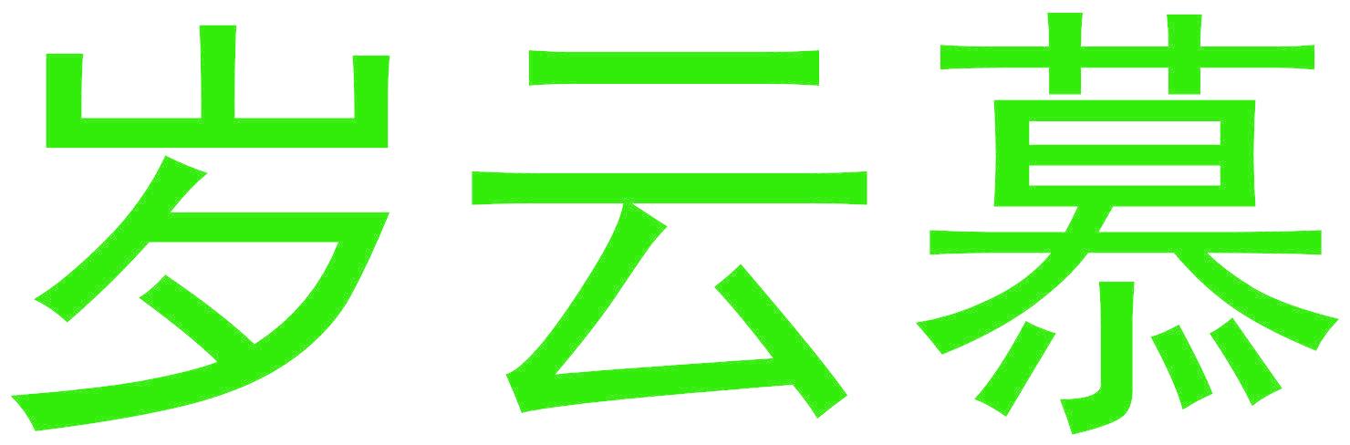岁云慕
