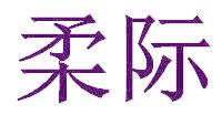 柔际