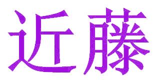近藤