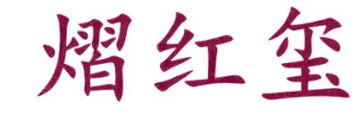 熠红玺
