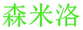 森米洛