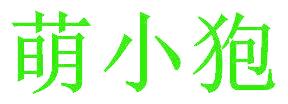 萌小狍