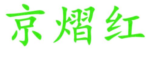 京熠红