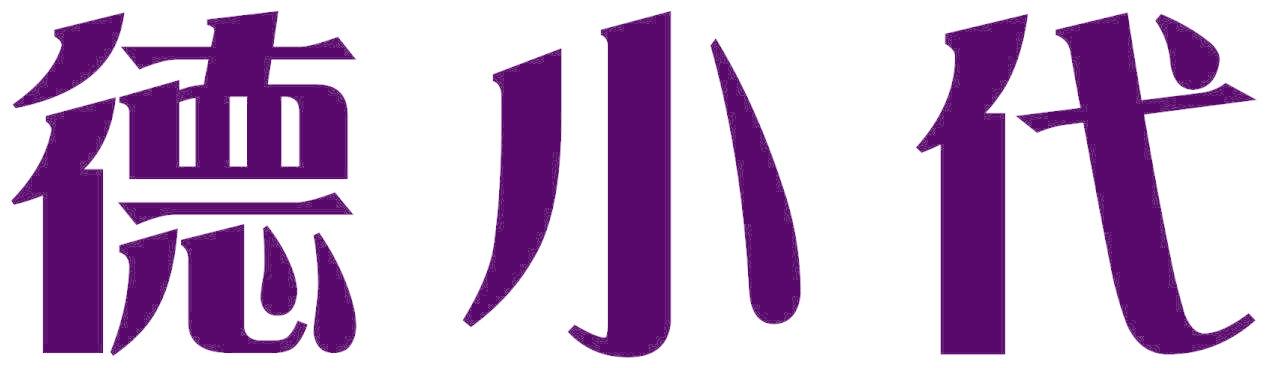 德小代