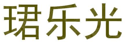 珺乐光