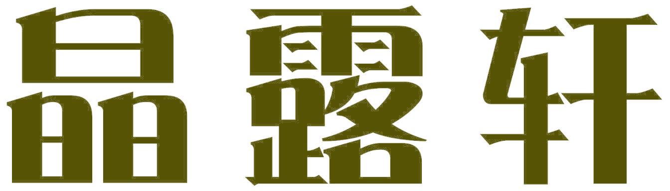 晶露轩