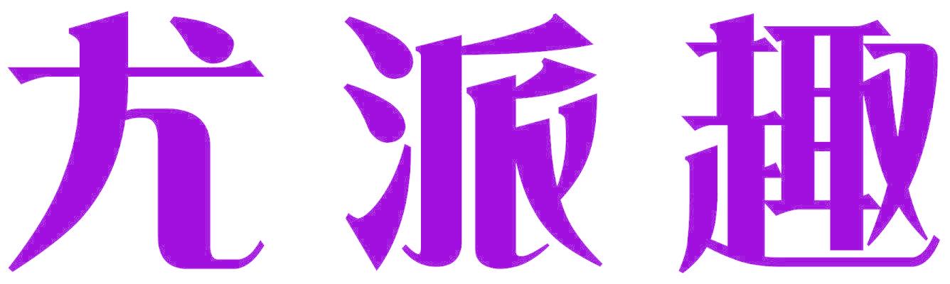尤派趣