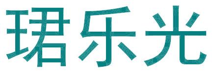珺乐光