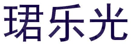 珺樂光