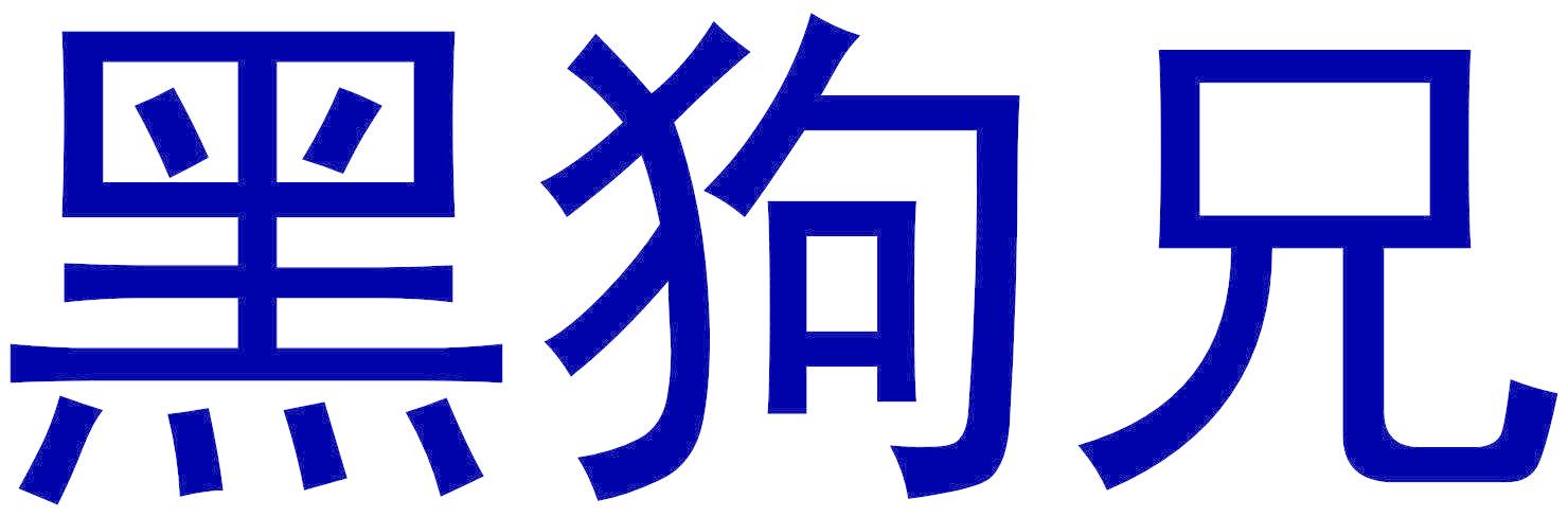黑狗兄