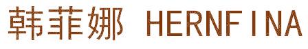 韩菲娜 HERNFINA