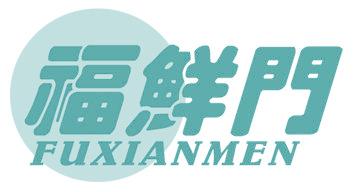 福鲜门