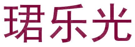 珺乐光